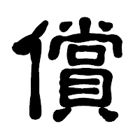 「償」の古印体フォント・イメージ