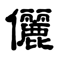 「儷」の古印体フォント・イメージ