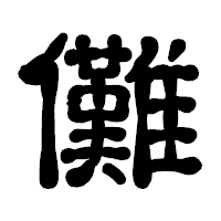 「儺」の古印体フォント・イメージ