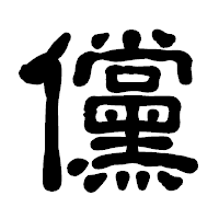 「儻」の古印体フォント・イメージ