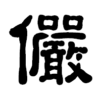 「儼」の古印体フォント・イメージ