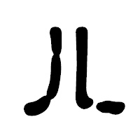 「儿」の古印体フォント・イメージ