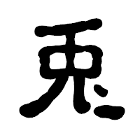 「兎」の古印体フォント・イメージ