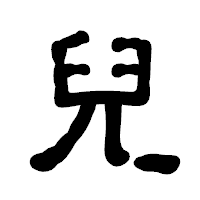 「兒」の古印体フォント・イメージ