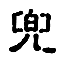 「兜」の古印体フォント・イメージ