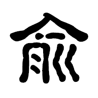 「兪」の古印体フォント・イメージ