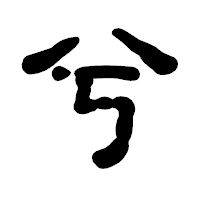 「兮」の古印体フォント・イメージ