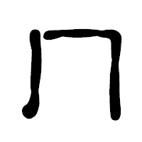 「冂」の古印体フォント・イメージ