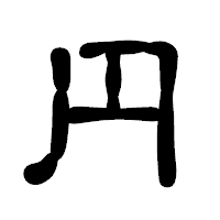 「円」の古印体フォント・イメージ