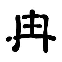 「冉」の古印体フォント・イメージ