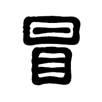 「冒」の古印体フォント・イメージ