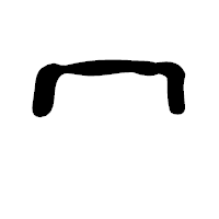 「冖」の古印体フォント・イメージ