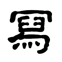 「冩」の古印体フォント・イメージ