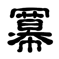 「冪」の古印体フォント・イメージ