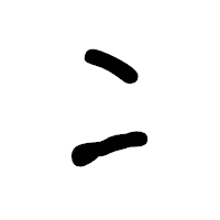 「冫」の古印体フォント・イメージ