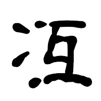 「冱」の古印体フォント・イメージ