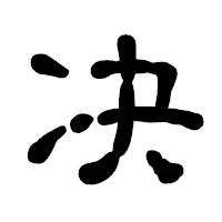 「决」の古印体フォント・イメージ