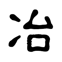 「冶」の古印体フォント・イメージ