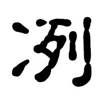 「冽」の古印体フォント・イメージ