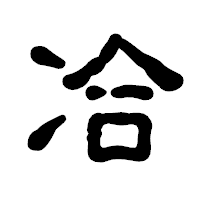 「冾」の古印体フォント・イメージ