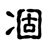 「凅」の古印体フォント・イメージ