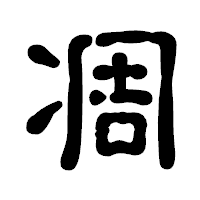 「凋」の古印体フォント・イメージ