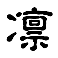 「凛」の古印体フォント・イメージ