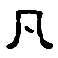 「凡」の古印体フォント・イメージ