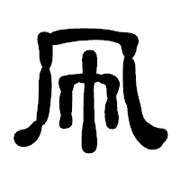 「凧」の古印体フォント・イメージ