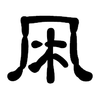 「凩」の古印体フォント・イメージ