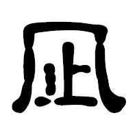 「凪」の古印体フォント・イメージ