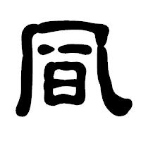 「凬」の古印体フォント・イメージ