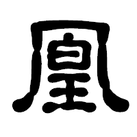 「凰」の古印体フォント・イメージ