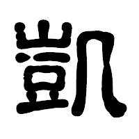 「凱」の古印体フォント・イメージ