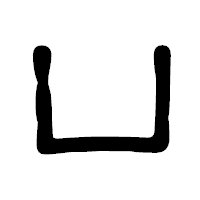 「凵」の古印体フォント・イメージ