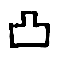 「凸」の古印体フォント・イメージ