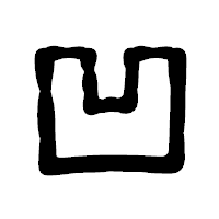 「凹」の古印体フォント・イメージ