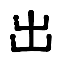 「出」の古印体フォント・イメージ