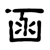 「函」の古印体フォント・イメージ