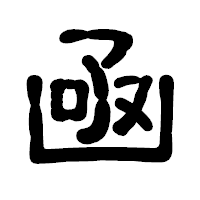 「凾」の古印体フォント・イメージ