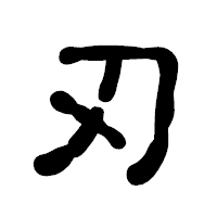 「刃」の古印体フォント・イメージ