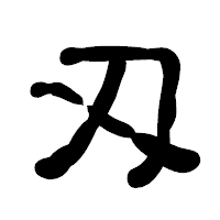 「刄」の古印体フォント・イメージ