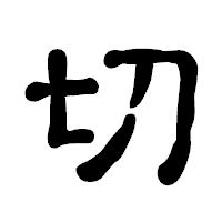 「切」の古印体フォント・イメージ