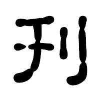 「刋」の古印体フォント・イメージ