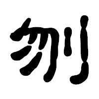 「刎」の古印体フォント・イメージ