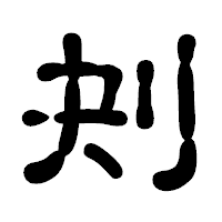 「刔」の古印体フォント・イメージ