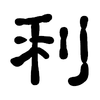 「利」の古印体フォント・イメージ