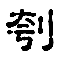 「刳」の古印体フォント・イメージ