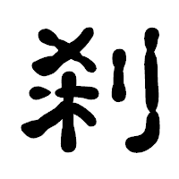 「刹」の古印体フォント・イメージ