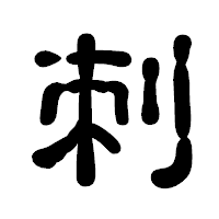 「刺」の古印体フォント・イメージ